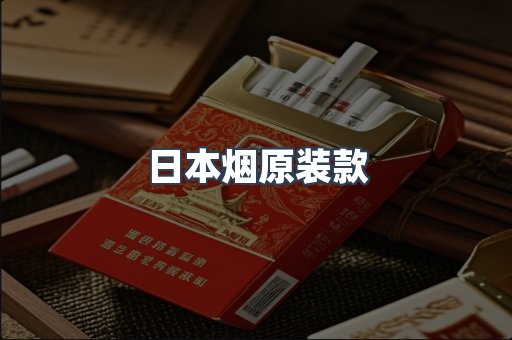 日本烟原装款